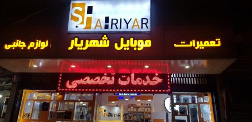 موبایل شهریار 
