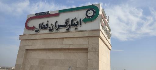 عکس شرکت حمل و نقل ایثارگران فعال