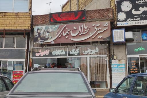 عکس قنادی باران بهاری