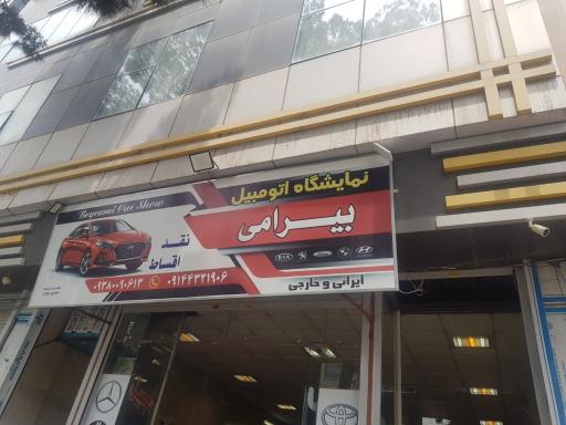 عکس نمایشگاه بیرامی