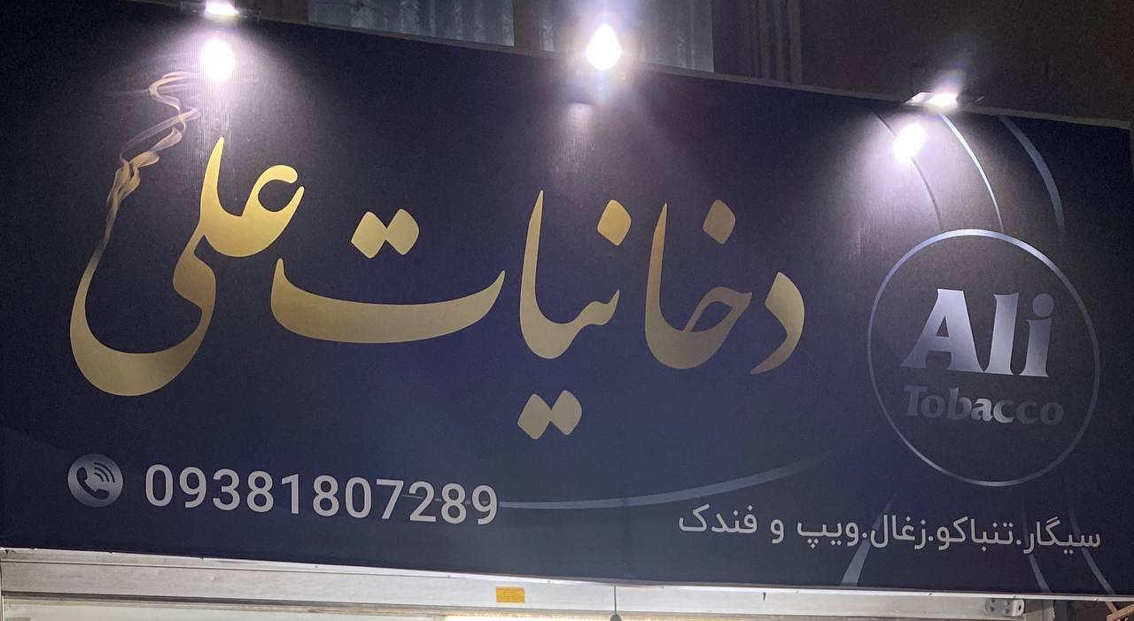 عکس فروشگاه دخانیات علی