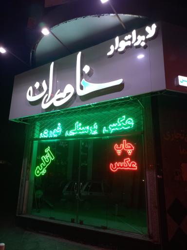 عکس لابراتوار خاوران