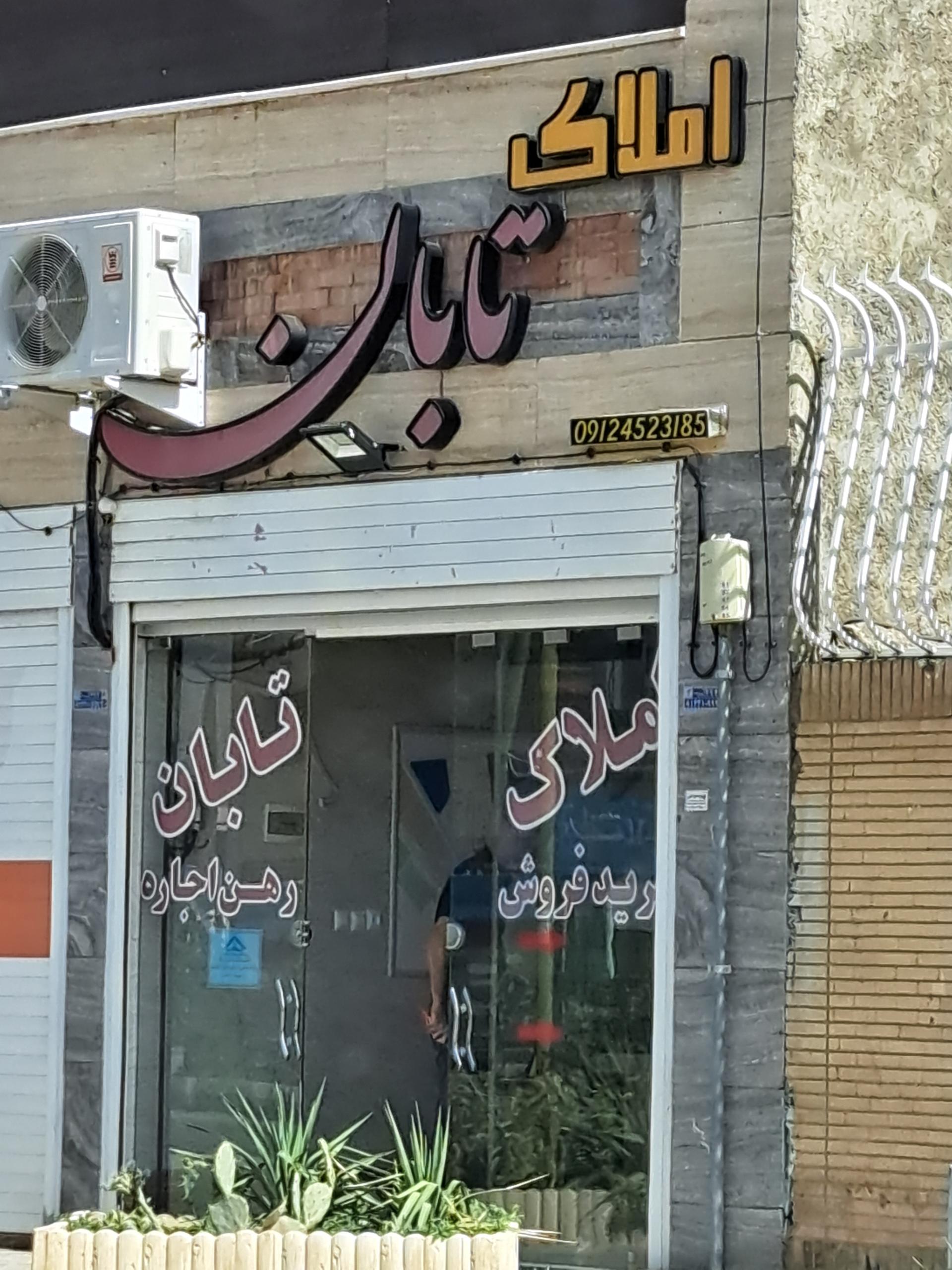 عکس املاک تابان