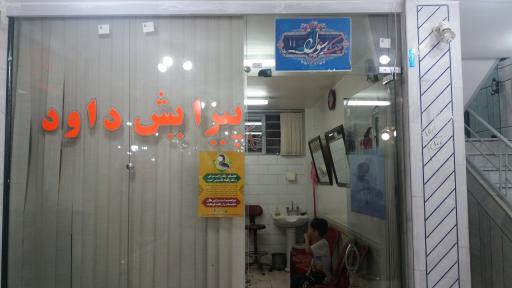 عکس پیرایش داود