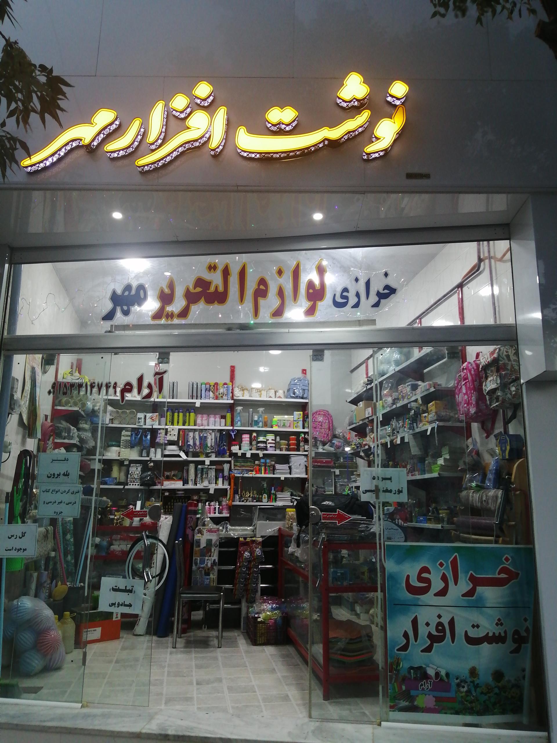 عکس نوشت افزار مهر