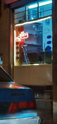 عکس مسکن عطایی