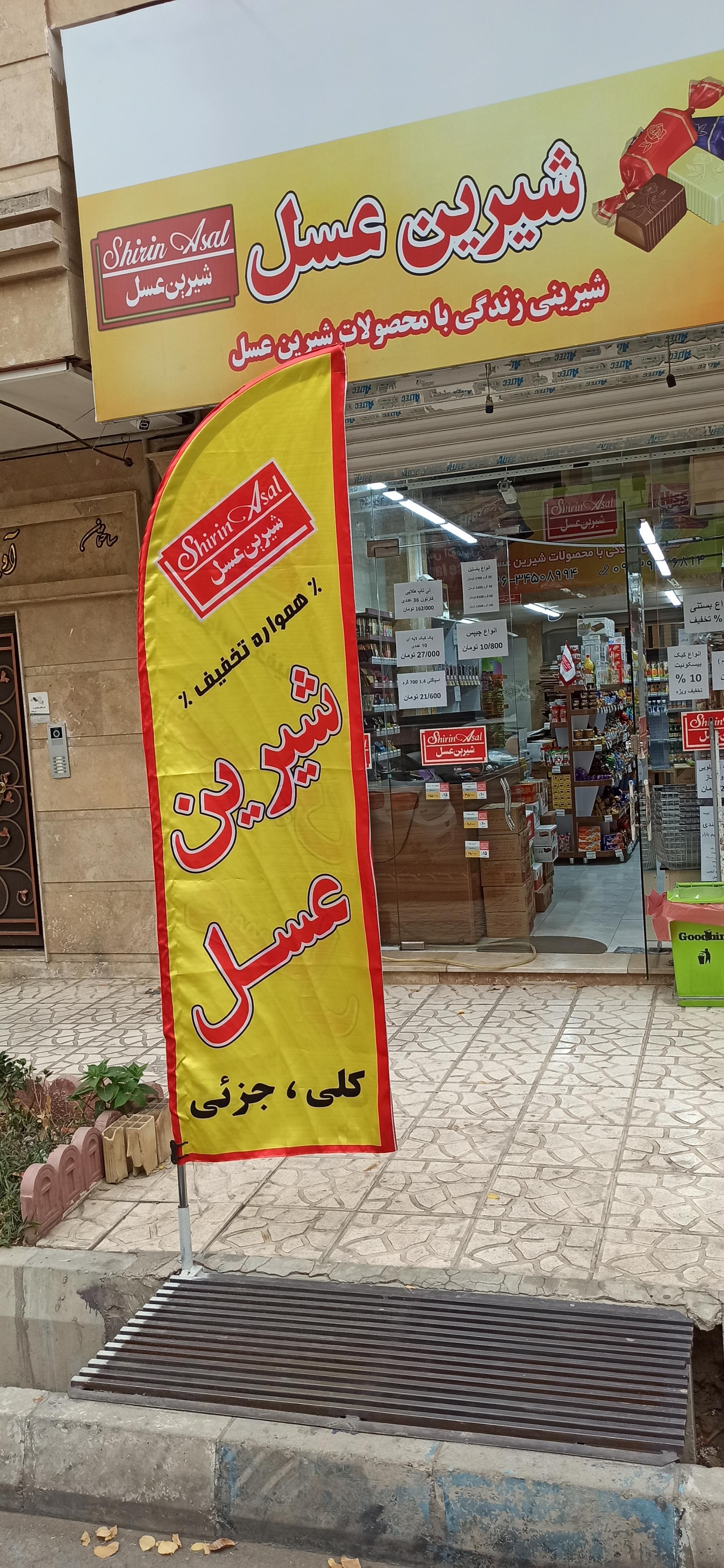 عکس فروشگاه شیرین عسل شعبه شاهین ویلا