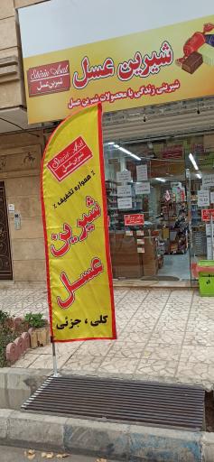 فروشگاه شیرین عسل