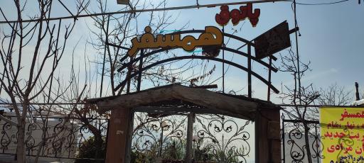 عکس سفره خانه همسفر