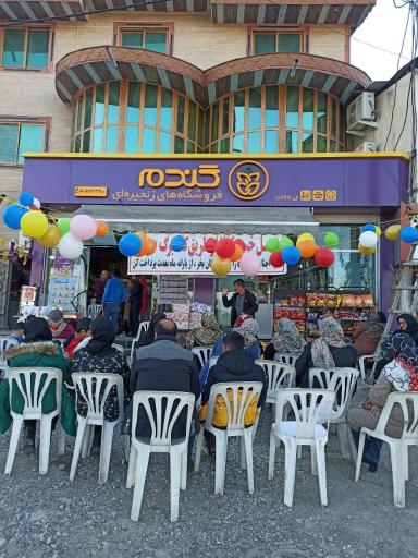 عکس فروشگاه زنجیره ای گندم