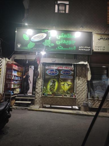 عکس سوپرمارکت شقایق