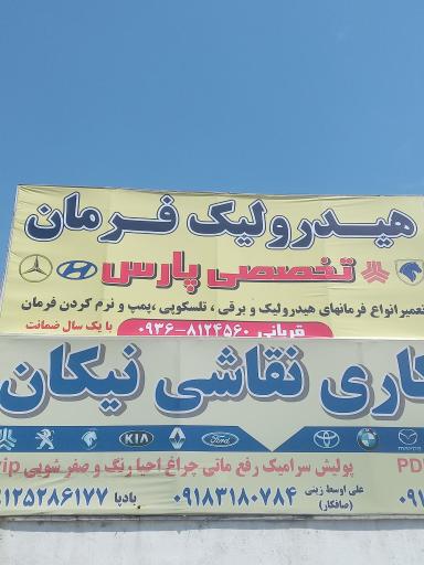 عکس هیدرولیک فرمان پارس 