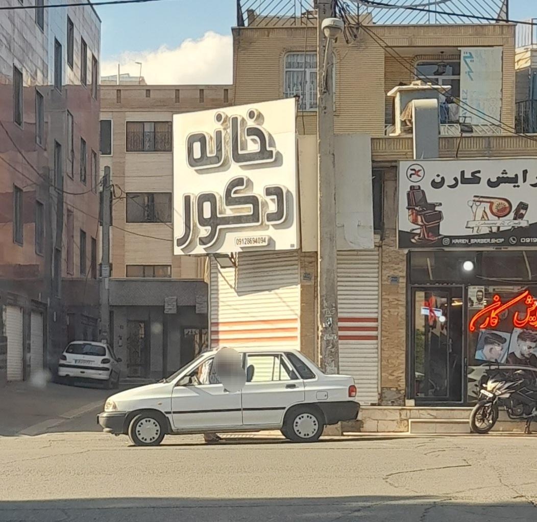 عکس خانه دکور