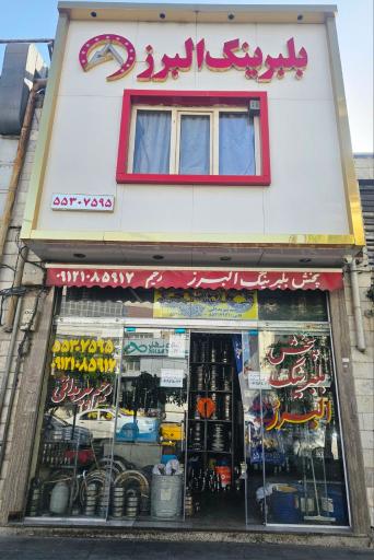 بلبرینگ البرز