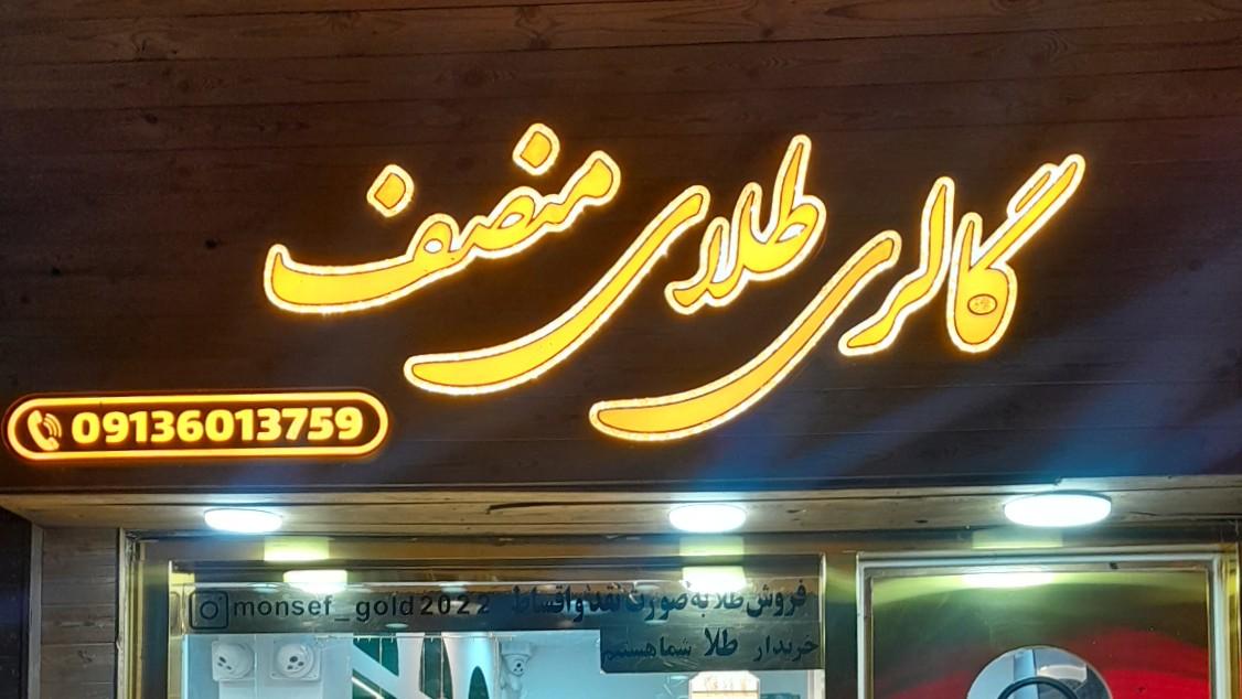 عکس گالری طلای منصف