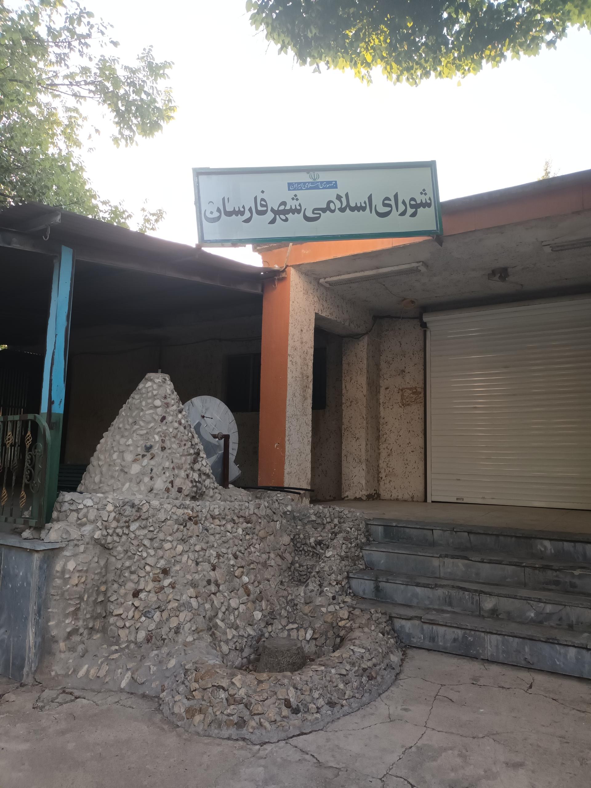 عکس شورای اسلامی شهر فارسان 