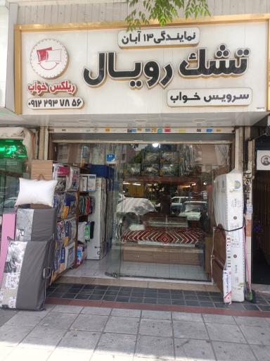 عکس سرویس کالای خواب ریلکس خواب