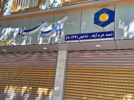 عکس بانک سینا