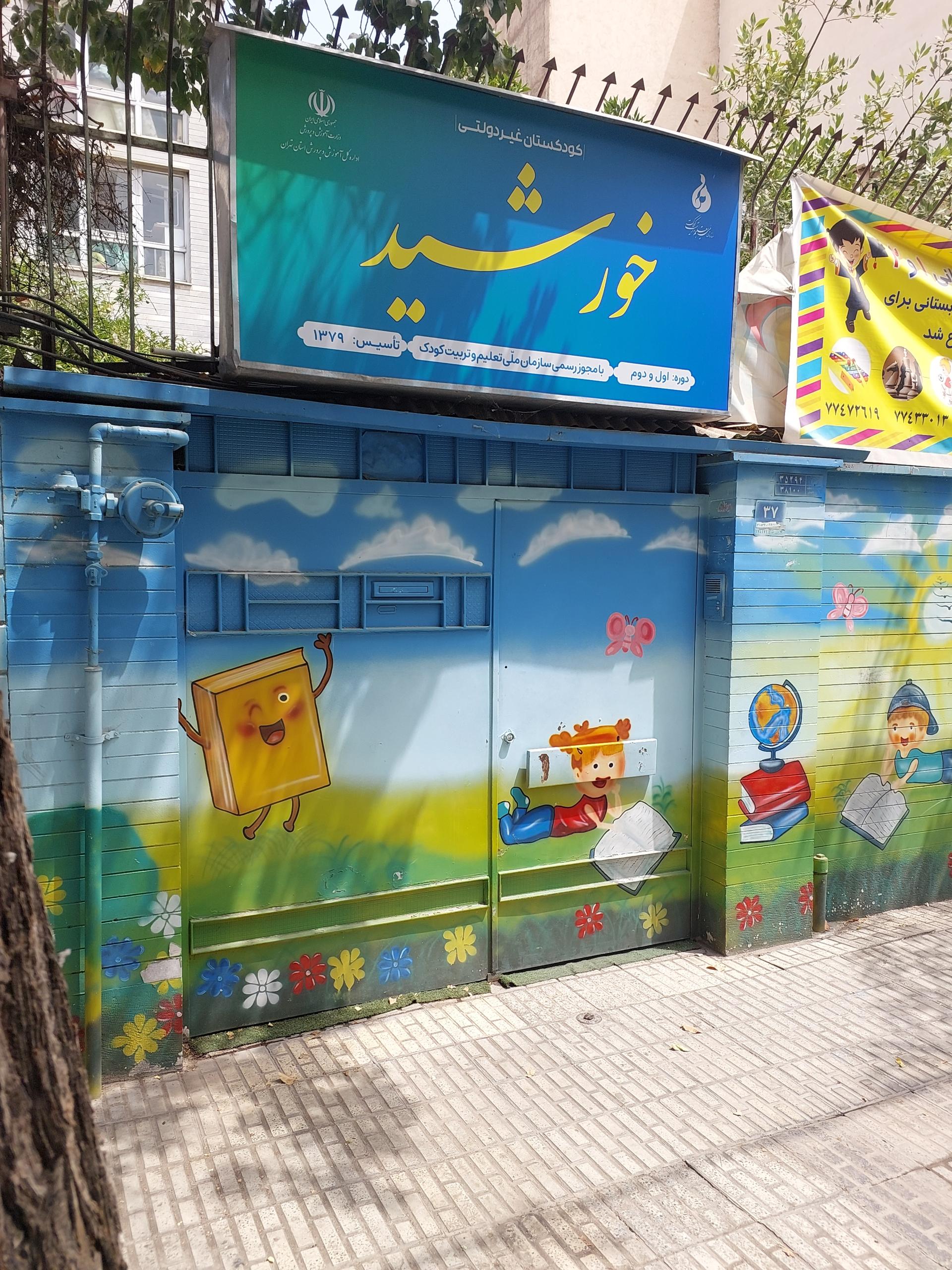 عکس مهدکودک خورشید