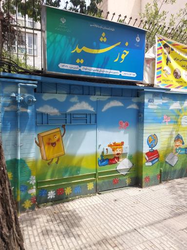 عکس مهدکودک خورشید