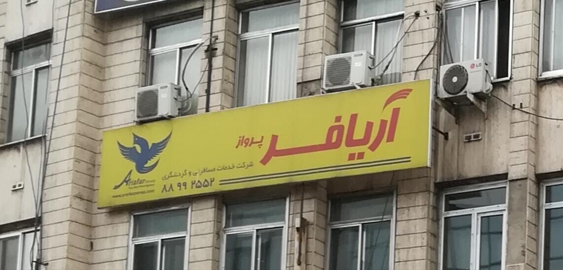 عکس آریافر خدمات مسافرتی و جهانگردی