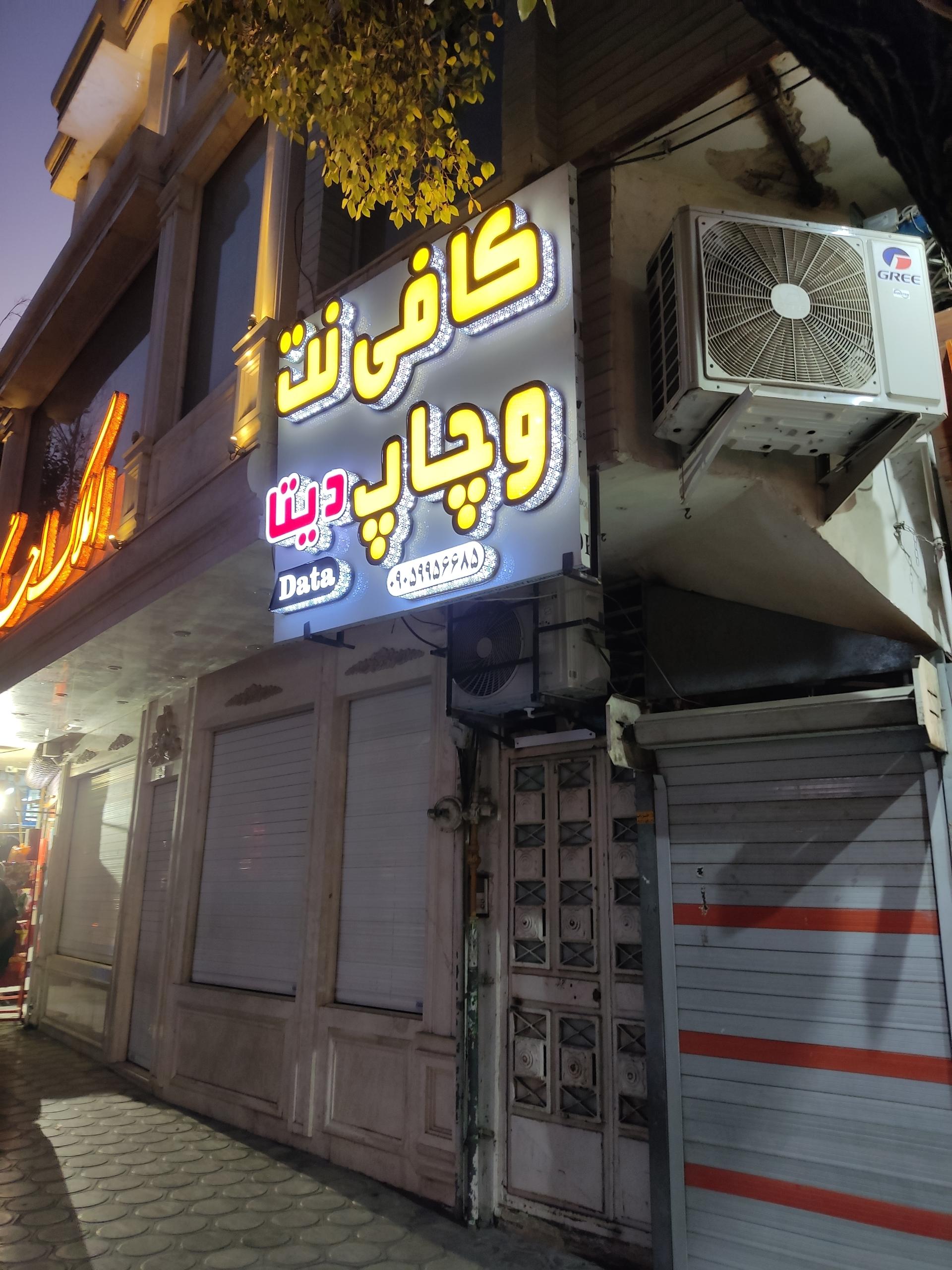 عکس کافی نت دیتا