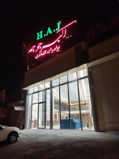 عکس رستوران اکبرجوجه H.A.J