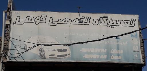 عکس تعمیرگاه تخصصی کوهی