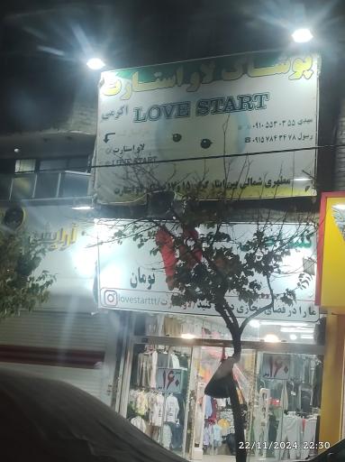 عکس پوشاک لاواستارت