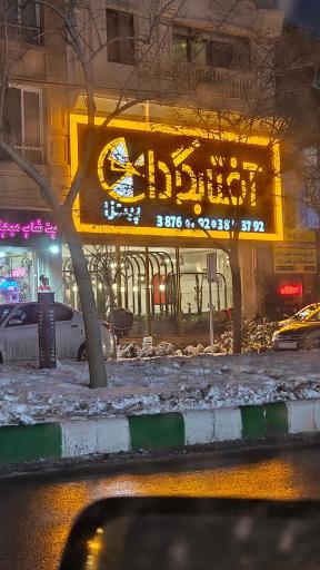 عکس پیتزا آفتابگردان