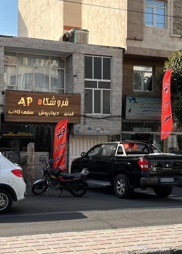 عکس فروشگاه Ap