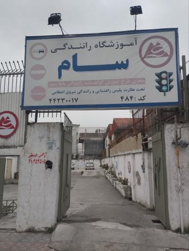آموزشگاه رانندگی سام
