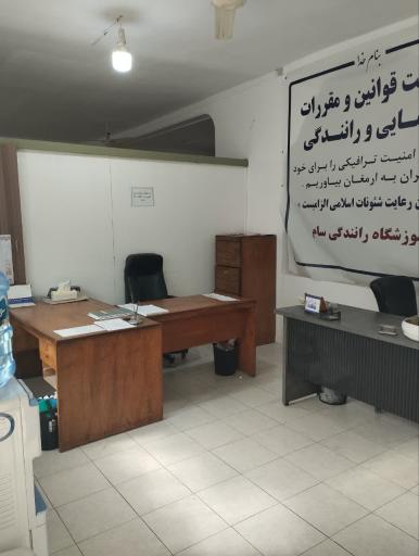 عکس آموزشگاه رانندگی سام