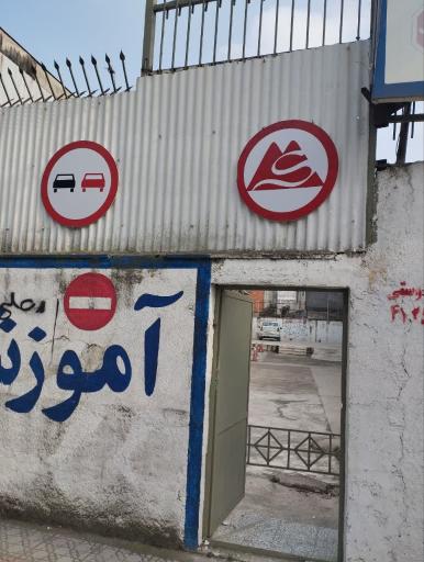 عکس آموزشگاه رانندگی سام