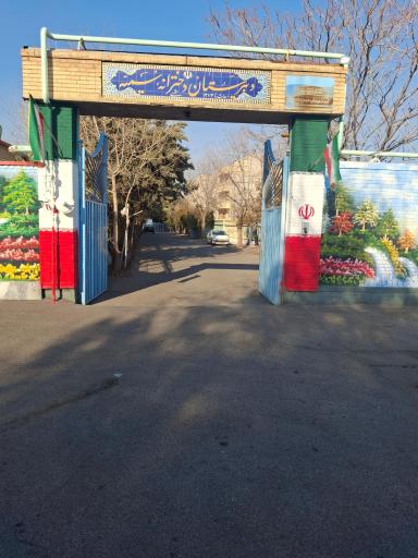 عکس مدرسه سمیه