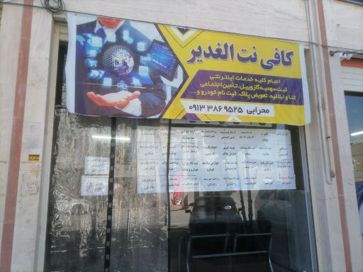 عکس کافی نت الغدیر