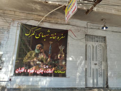 عکس سفره خانه شب‌های گمرک