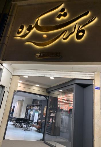 عکس گالری پرده شکوه