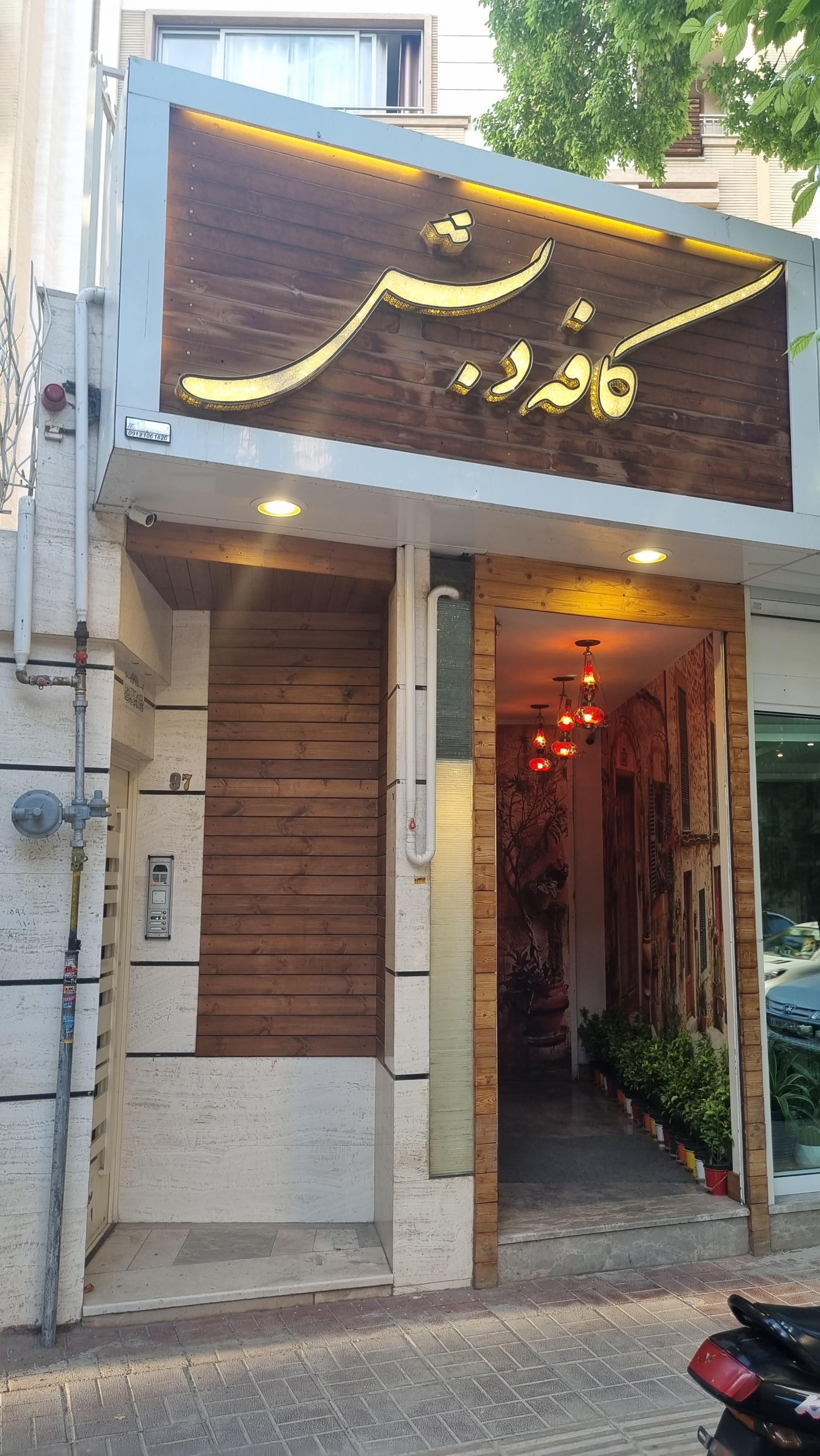 عکس کافه دبش