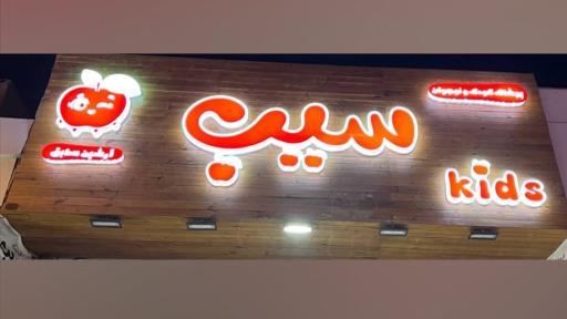 عکس پوشاک بچگانه سیب