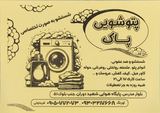 عکس پتوشویی پاک 
