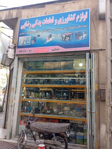 عکس لوازم کشاورزی و قطعات یدکی رضایی