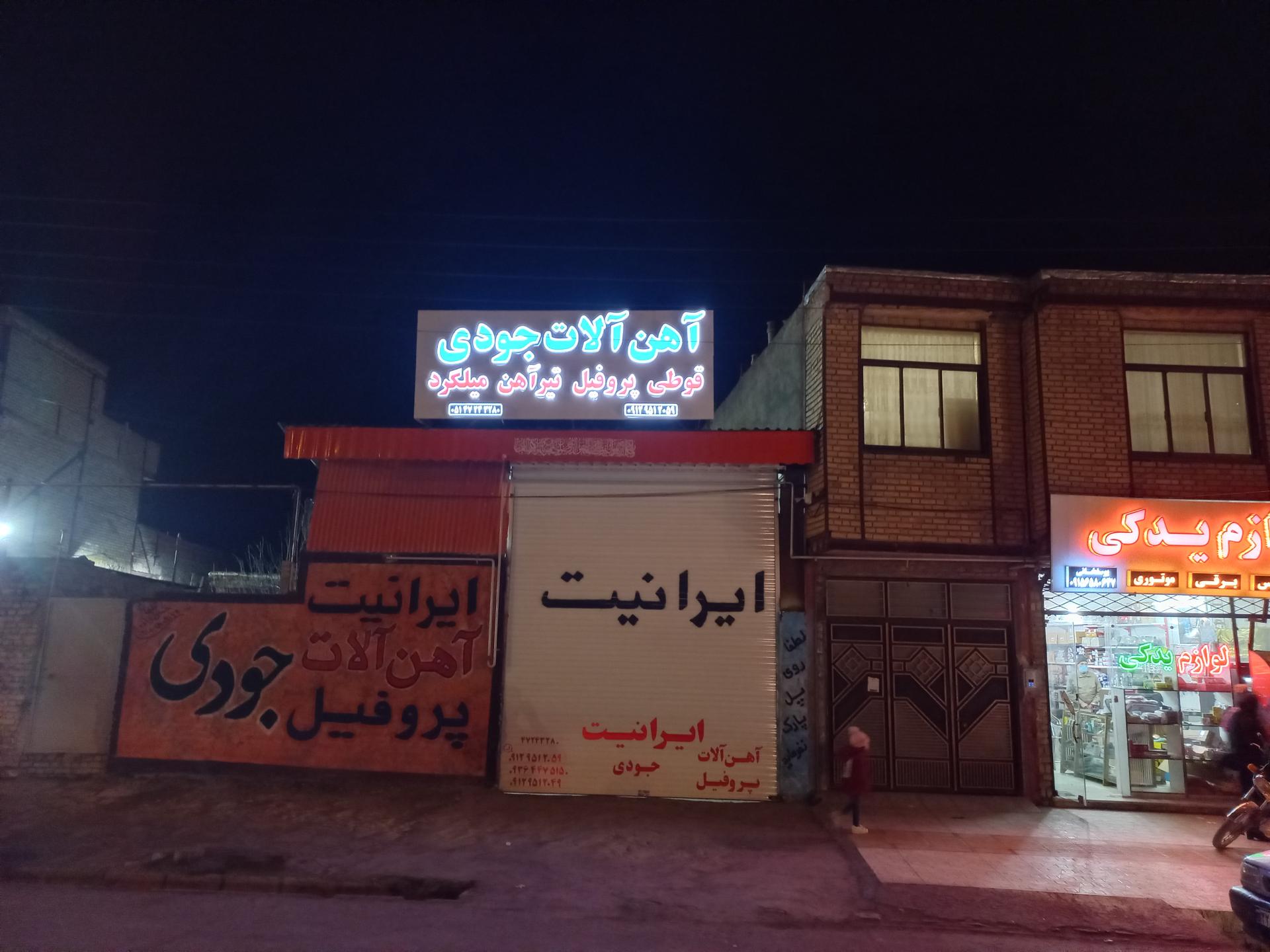 عکس آهن آلات جودی