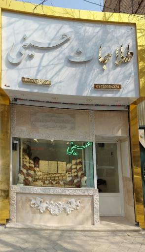 طلاجات حسینی 