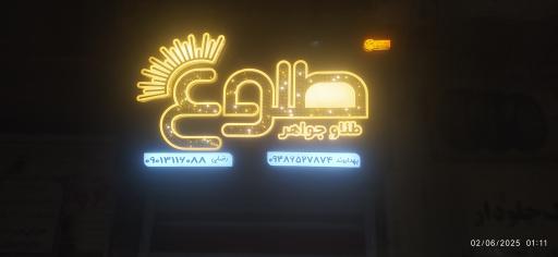 طلا فروشی طلوع
