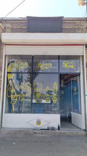 عکس دیزل پیچ