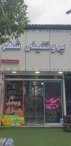 پروتئینی شهر مجید رودخانه ای