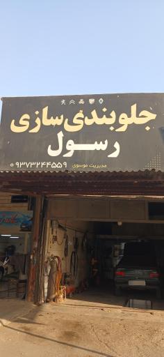 عکس جلوبندی سازی رسول