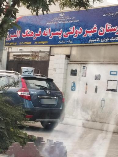 عکس هنرستان غیر دولتی پسرانه فرهنگ البرز