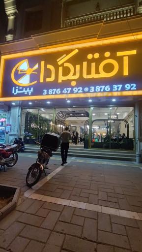 عکس پیتزا آفتابگردان